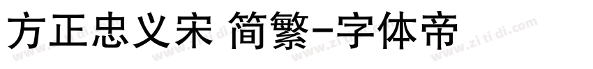 方正忠义宋 简繁字体转换